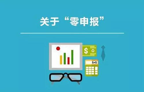 【公司注册】新公司注册以后税务上一直零申报可以吗？