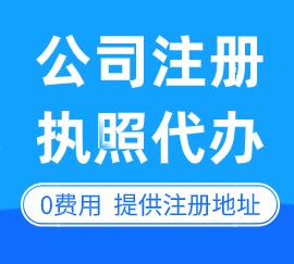 在重庆找公司代办营业执照多少钱？1张图专业速解！